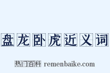 盘龙卧虎近义词是什么意思的图片